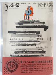 写楽祭　傑作写真集10号　1964年3月