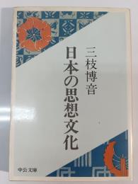 日本の思想文化