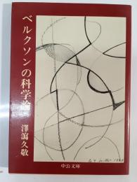 ベルクソンの科学論