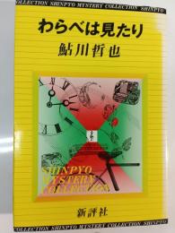 わらべは見たり