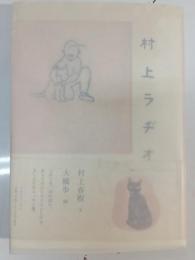 村上ラヂオ