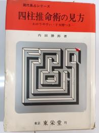 四柱推命術の見方