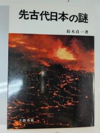 先古代日本の謎