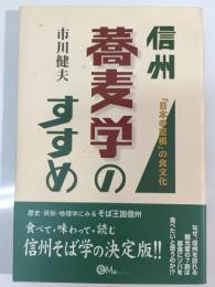 信州蕎麦学のすすめ : 「日本の屋根」の食文化