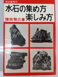 水石の集め方楽しみ方