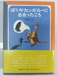 ぼくがカンガルーに出会ったころ