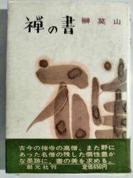 禅の書