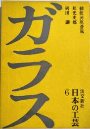 ガラス　日本の工芸