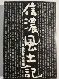 信濃風土記