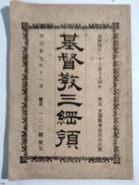 基督教三綱領