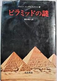 ピラミッドの謎