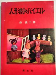 人形劇のバイエル