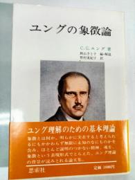ユングの象徴論