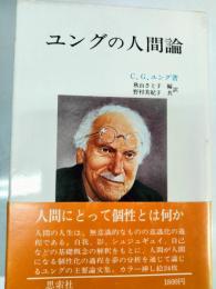 ユングの人間論