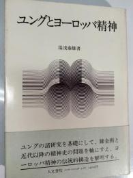 ユングとヨーロッパ精神