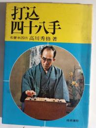 打込四十八手