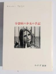 分裂病の少女の手記 : 心理療法による分裂病の回復過程