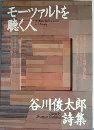 モーツァルトを聴く人 : 谷川俊太郎詩集　CD:自作朗読と音楽