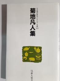菊地凡人集