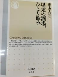 場末の酒場、ひとり飲み