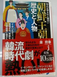 知れば知るほど面白い朝鮮王朝の歴史と人物