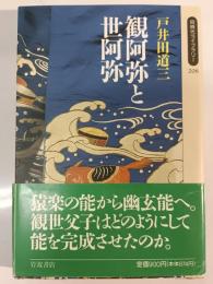 観阿弥と世阿弥