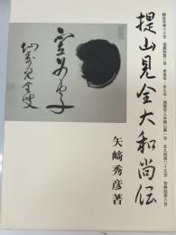 堤山見全大和尚伝