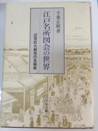 江戸名所図会の世界 : 近世巨大都市の自画像