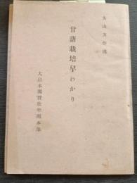 甘藷栽培早わかり