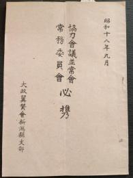 大政翼賛会新潟県支部　協力会議並常会　縄文委員会必携