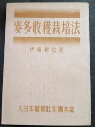 麦多収穫栽培法