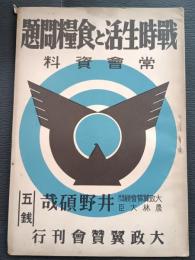 戦時生活と食糧問題　常会資料