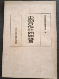 中国合作社問題座談会