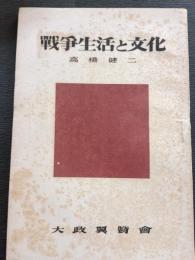戦争生活と文化