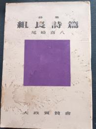 組長詩篇 : 詩集