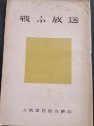 戰ふ放送