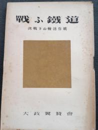 戰ふ鐵道 : 決戰下の輸送作戰