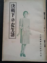 決戰下の衣生活