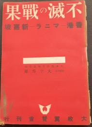 不滅の戦果 : 香港・マニラ・新嘉坡