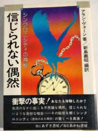 信じられない偶然 : シンクロニシティの神秘
