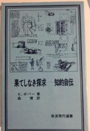 果てしなき探求-知的自伝
