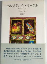 ヘルメティック・サークル : 晩年のユングとヘッセ