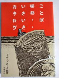 ことば探訪・いきいきカタログ