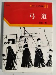 弓道