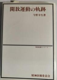 開放運動の軌跡