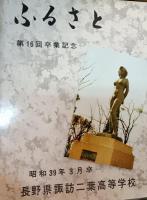 長野県諏訪二葉高等学校　第14・15・16回卒業記念アルバム