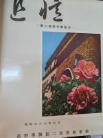 長野県諏訪二葉高等学校　第14・15・16回卒業記念アルバム
