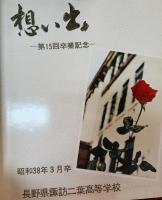 長野県諏訪二葉高等学校　第14・15・16回卒業記念アルバム