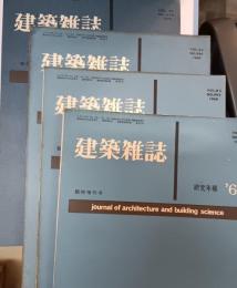 建築雑誌. 研究年報　'66-'69