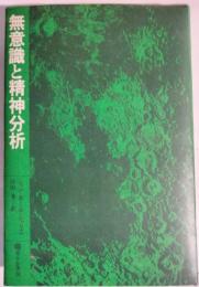無意識と精神分析